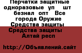 Wally Plastic, Перчатки защитные одноразовые(1уп 100шт), безнал, опт - Все города Оружие. Средства защиты » Средства защиты   . Алтай респ.